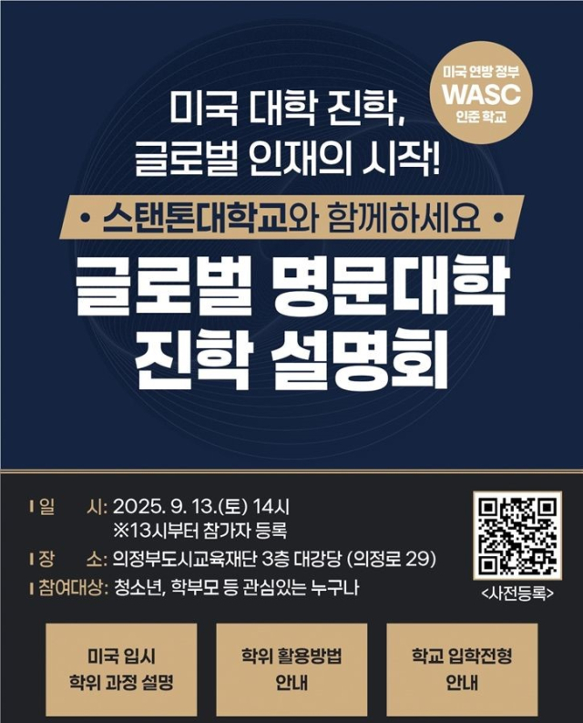 의정부시 글로벌 명문대학 진학 설명회 안내 포스터. 사진 제공=의정부시