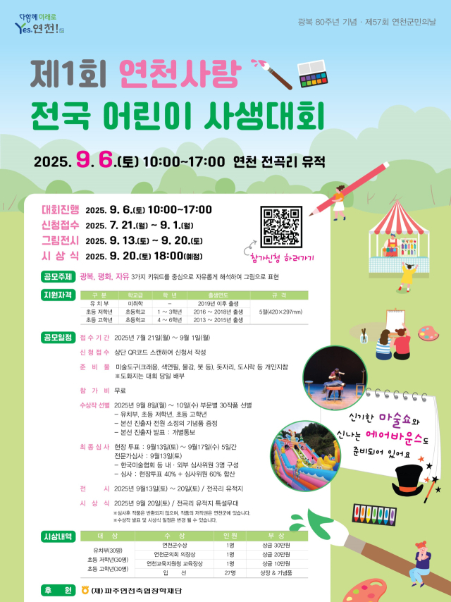 연천사랑 전국 어린이 사생대회 홍보 포스터. 사진 제공=연천군
