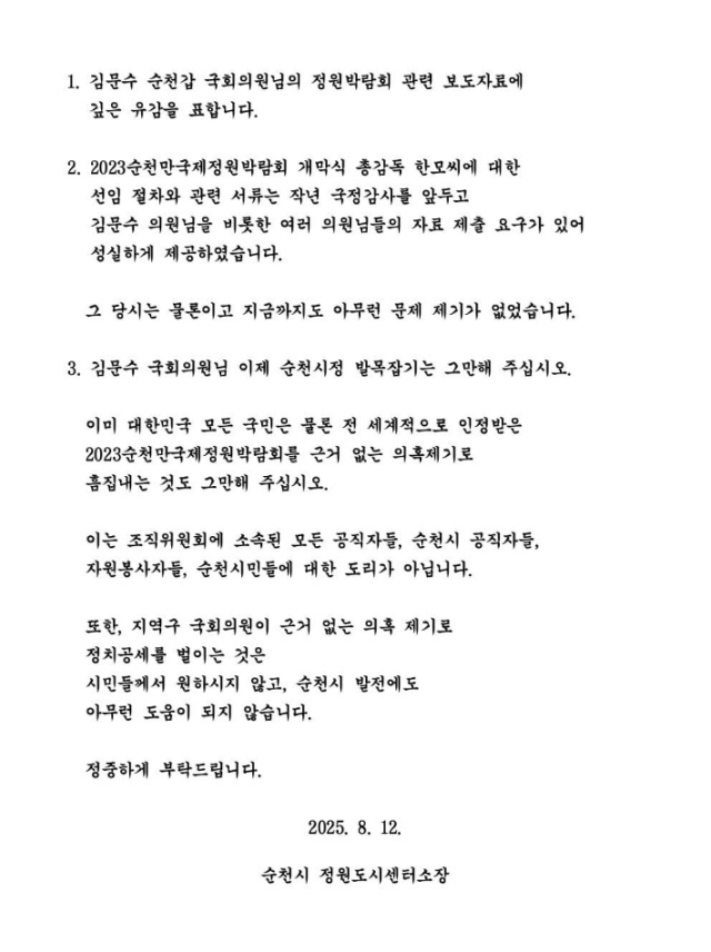 이기정 순천시 정원도시센터 소장이 김문수 국회의원을 향해 페이스북에 올린 입장문. 이기정 소장 페이스북 캡처