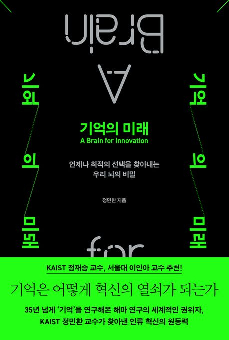 [북스&] '기억' 전문가가 알려주는 '혁신적 뇌'의 비밀