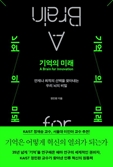 [북스&] '기억' 전문가가 알려주는 '혁신적 뇌'의 비밀