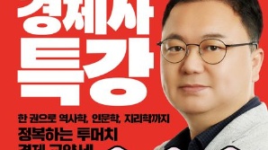 [북스&] '최고민수'의 입담으로 역사부터 경제까지 한번에