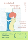 [북스&] 불안한 아이들을 달래기 위한 다섯 가지 양육 원칙