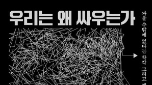 [북스&]공멸적 전쟁 일으키는 진짜 이유