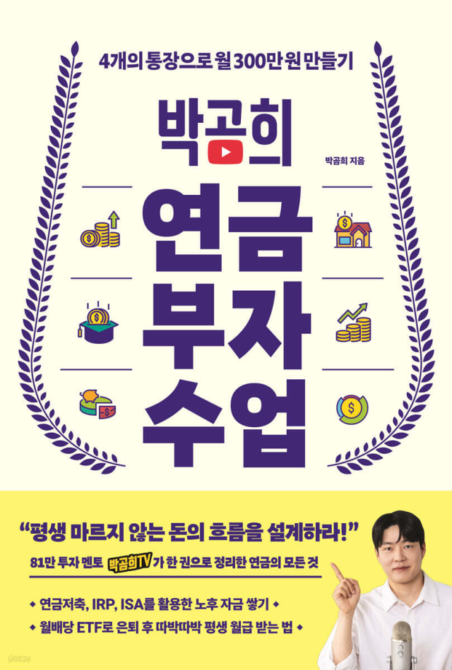 [베스트셀러] 85만 유튜버 박곰희 '연금부자수업' 2위로