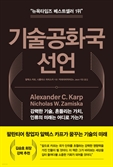 [북스&]야망 잃고 돈벌이만…길 잃은 실리콘밸리