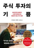 [북스&] 89세 '日 워런 버핏'의 투자법