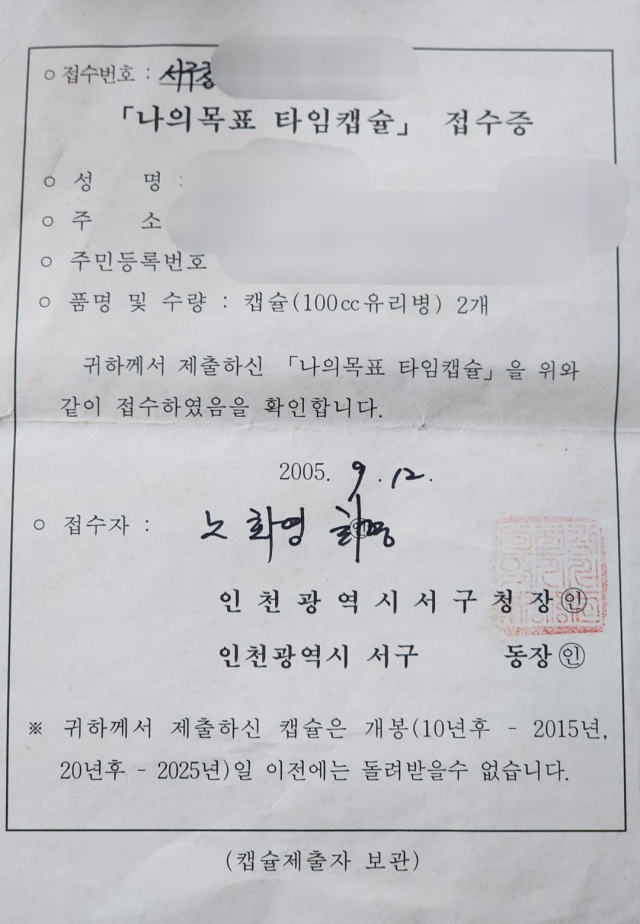 2005년 A씨가 타임캡슐 접수 후 받은 접수증. 독자 제공