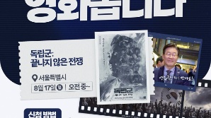 이재명 대통령과 영화 관람 국민 모집…광복80주년 기념 '독립군'