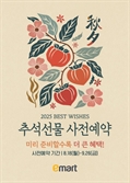 "미리 사면 더 싸다" 이마트, 추석 선물 '얼리버드' 공략