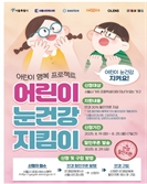 어린이 안경 20% 할인…서울시 "눈건강 지킴이 신청하세요"