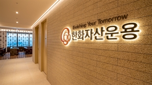 대체투자 힘 싣는 한화운용, 부동산·인프라 전문가 잇달아 영입