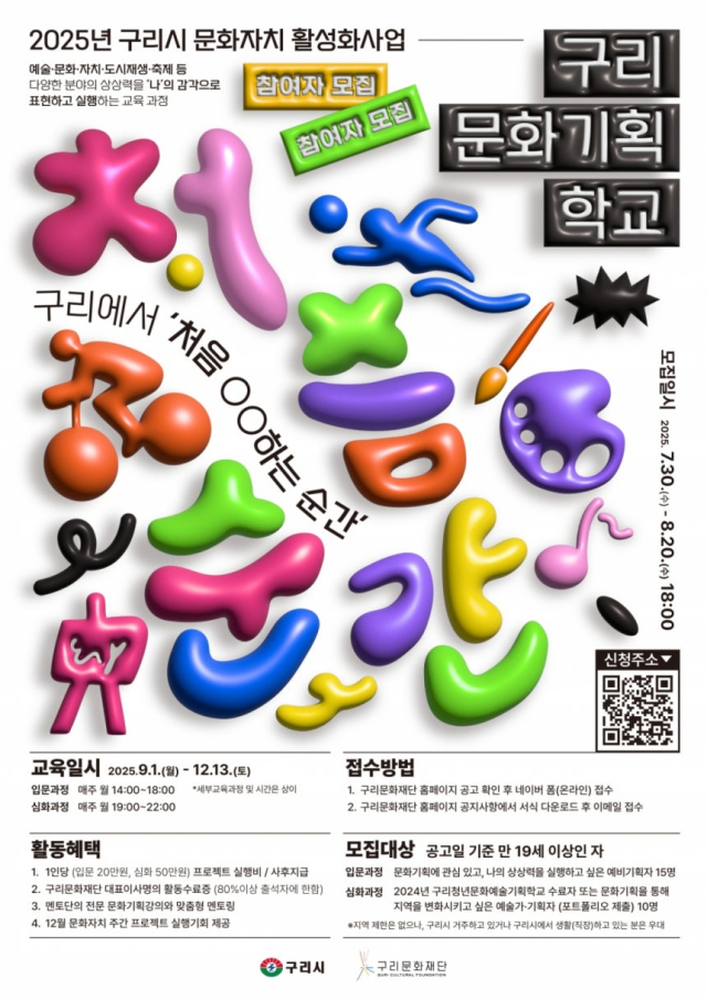 구리시 문화자치 활성화 사업 포스터. 사진 제공=구리시