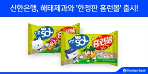 ‘신한은행 홈런볼’ 나왔다…전국 마트서 한정판 판매