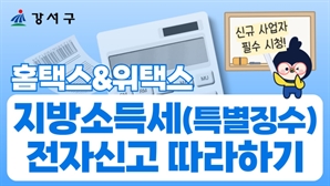 강서구, '지방소득세 전자신고 안내 영상' 제작…SNS 공개