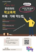 동대문구, 학교폭력 예방 나서…"우리아이 학교피해 막는다"