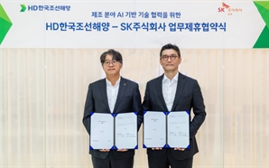 SK AX, HD한국조선해양과 인공지능 도입 MOU