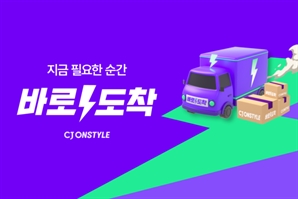 “오후 1시까지 주문하면 당일배송” CJ온스타일, ‘바로도착’ 론칭