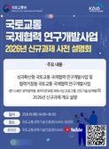 국토부, 내년 '호라이즌 유럽' 국토교통 연구 과제 설명회 개최