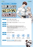 SBA 새싹(SeSAC) 도봉캠퍼스, 웹툰 선화 작가 양성과정 10월 개강