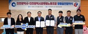 인천시와 공무원노조, 청렴한 조직문화 조성 위해 ‘맞손’