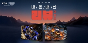 TCL, ‘내돈내산 리뷰 이벤트’ 9월 19일까지 실시