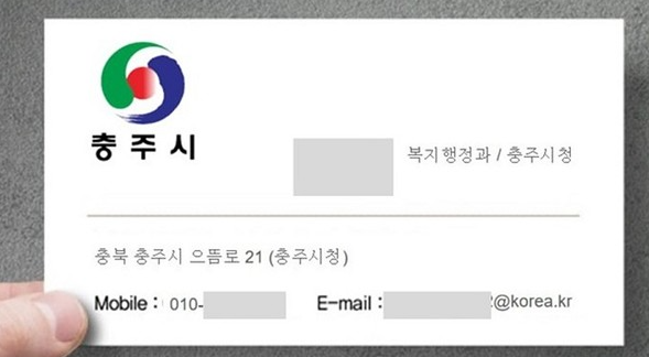 충주시 공무원 사칭 명함. 사진=충주시 제공