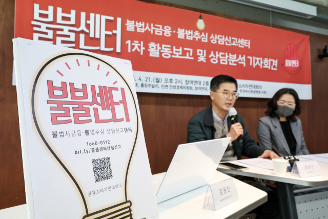 금융소비자연대회의 관계자들이 4월 21일 오후 서울 종로구 참여연대에서 ‘불불센터 1차 활동 보고 및 상담 분석 기자회견’을 하고 있다. 금융소비자연대회의는 지난 한 달여 동안 ‘불불센터(불법사금융·불법추심 상담신고센터)’를 통해 접수된 상담 내용을 분석해 제도적 미비점 및 개선 방안을 이날 발표했다. 뉴스1
