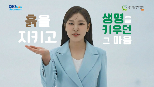 2025 국제농업박람회 홍보대사인 트로트 여왕 송가인의 홍보영상 캡쳐. 사진 제공=전라남도