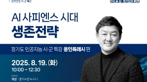 경기도민 AI 역량 강화 나선다…경과원, 9개 시·군서 특강