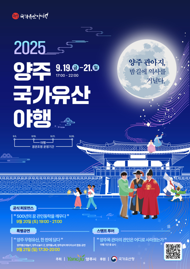 양주국가유산 야행 포스터. 사진 제공=양주시