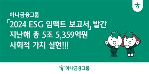 하나금융, ESG 활동 활기…사회적 가치 5.5조 창출