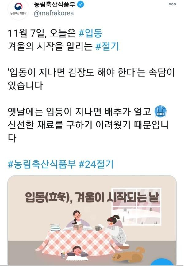 농림축산식품부가 입동을 맞아 공식 SNS에 올린 일러스트가 일본의 난방기구인 '코타츠'를 연상시켜 논란이 됐다. 농림부 SNS 갈무리