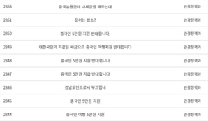 "中 관광객 숙박비, 왜 우리 세금으로?"…경남도 홈페이지 '발칵'뒤집힌 이유는