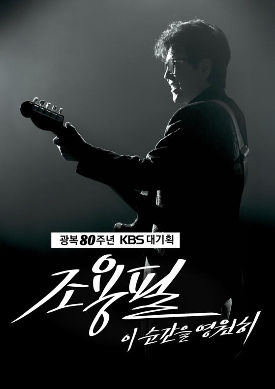 “조용필 콘서트에 아이유·BTS 나온다고?”…제작진 “사실 무근”