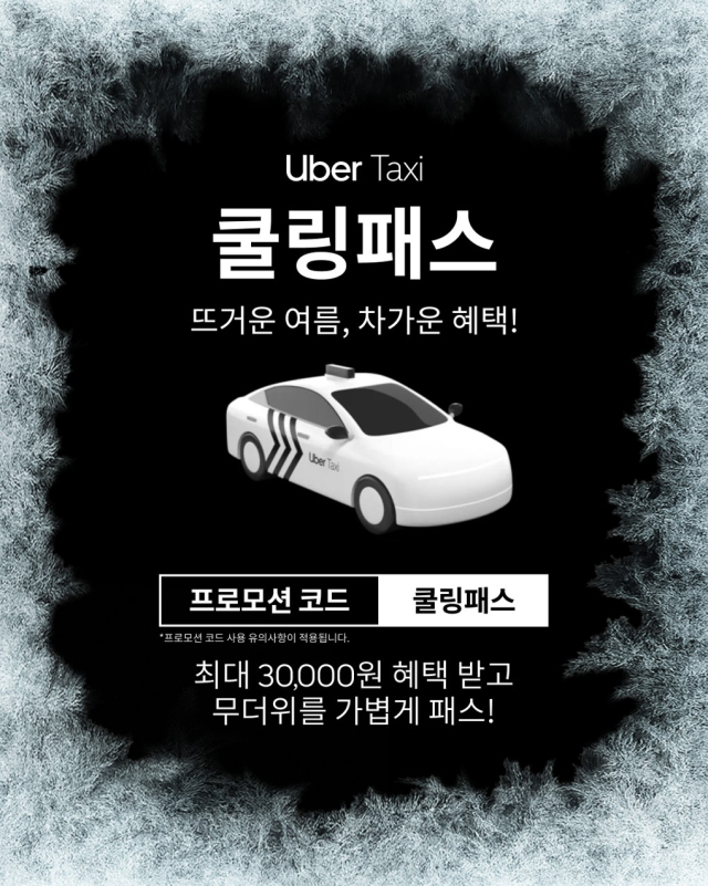 여름 수요 공략…우버 택시, 최대 3만 원 할인 프로모션 진행