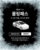 여름 수요 공략…우버 택시, 최대 3만 원 할인 프로모션 진행
