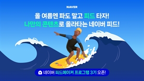네이버, 블로그 창작자 지원하는 '피드메이커' 3기 모집