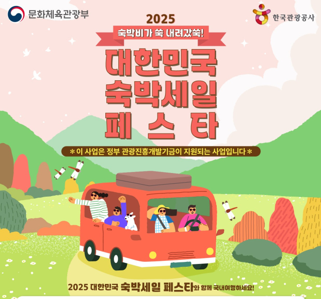 2025 대한민국 숙박세일 페스타 홍보 포스터. 사진 제공=전라남도