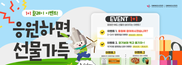 광주 2025 현대세계양궁선수권대회 온라인 이벤트 홍보 배너. 사진 제공=광주광역시