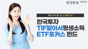 한투운용 TIF 펀드, 국내 동일 유형 중 1년 수익률 1위
