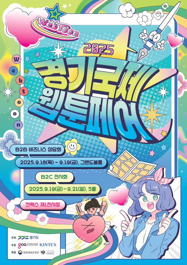 2025 경기국제웹툰페어 안내 포스터. 이미지 제공 = 경기도