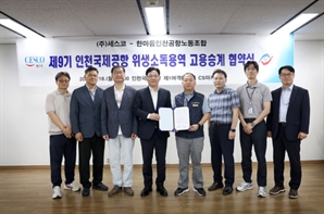 세스코,“인천공항에 ‘글로벌공항방역센터’ 출범”…“기존 근로자 전원 고용”