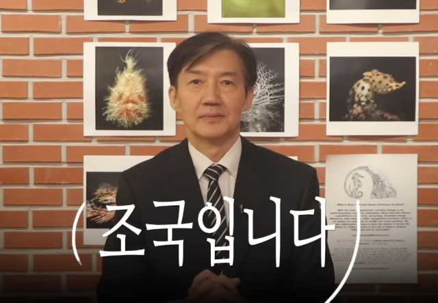 사진= 유튜브 채널 '조국TV'