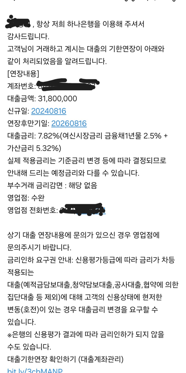 광주광역시 남구에 거주하는 A씨가 하나은행으로부터 대출금과 관련된 기한연장 과정에서 일방적으로 통보 받았다는 문자메시지 캡쳐.