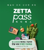 롯데마트, 구독형 배송 서비스 '제타패스' 출시
