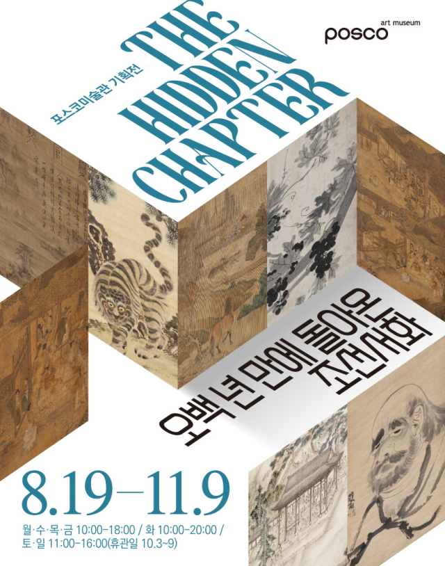 ‘더 히든 챕터(The Hidden Chapter)-오백 년 만에 돌아온 조선서화’ 전시회 포스터. 사진 제공=포스코미술관