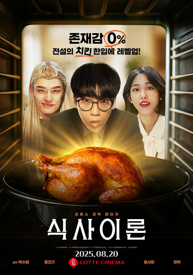 롯데웰푸드, 롯데시네마와 손잡고 영화 ‘식사이론’ 단독 개봉