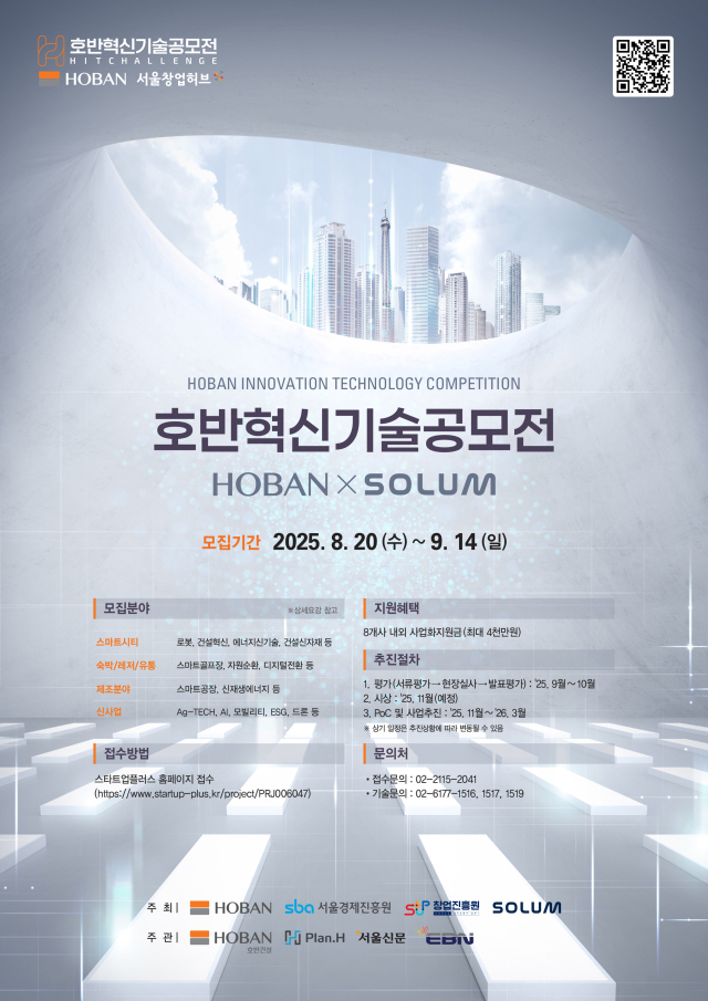 2025 호반혁신기술공모전 포스터. 사진 제공=호반그룹