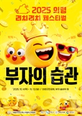 경남 의령 리치리치페스티벌 포스터 공개